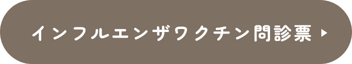 インフルエンザワクチン問診票