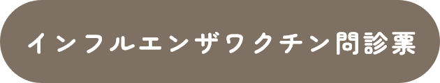 インフルエンザワクチン問診票