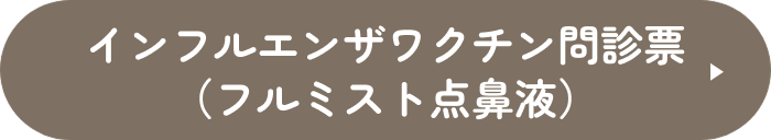 インフルエンザワクチン問診票（フルミスト点鼻液）
