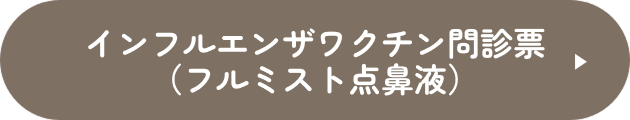 インフルエンザワクチン問診票（フルミスト点鼻液）