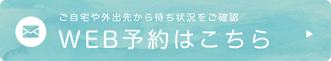 ご自宅や外出先から待ち状況をご確認 WEB予約はこちら