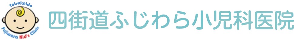 四街道ふじわら小児科医院