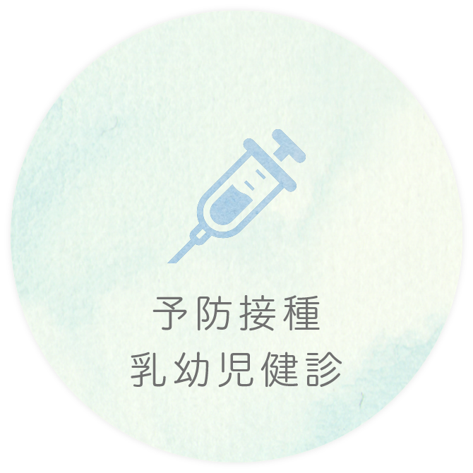 予防接種